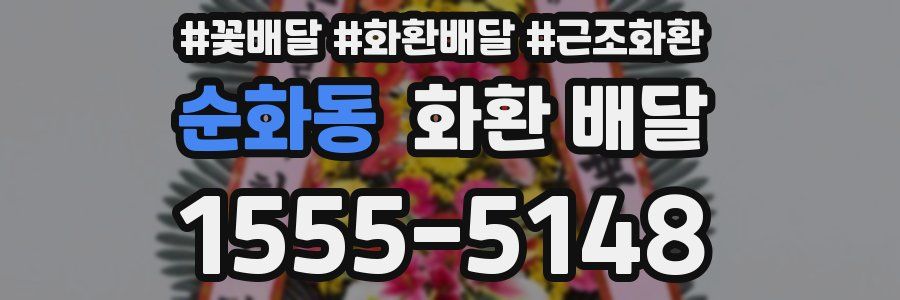 순화동 화환 배달