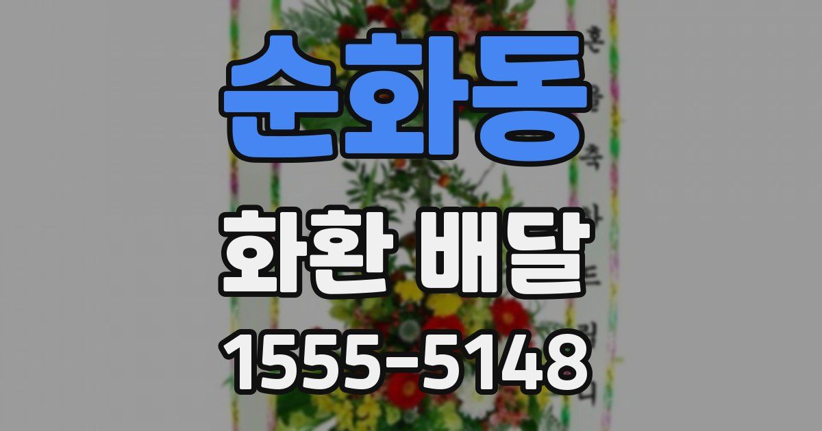 순화동 화환 배달