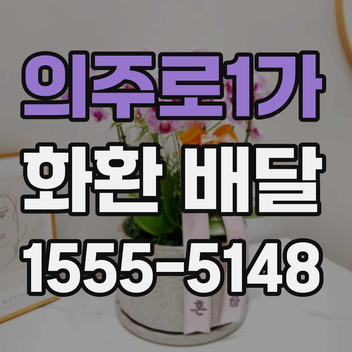 의주로1가 화환 배달