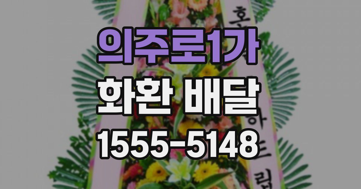 의주로1가 화환 배달