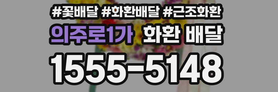 의주로1가 화환 배달