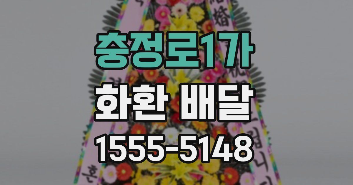충정로1가 화환 배달
