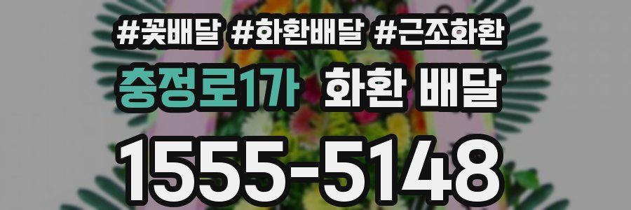 충정로1가 화환 배달
