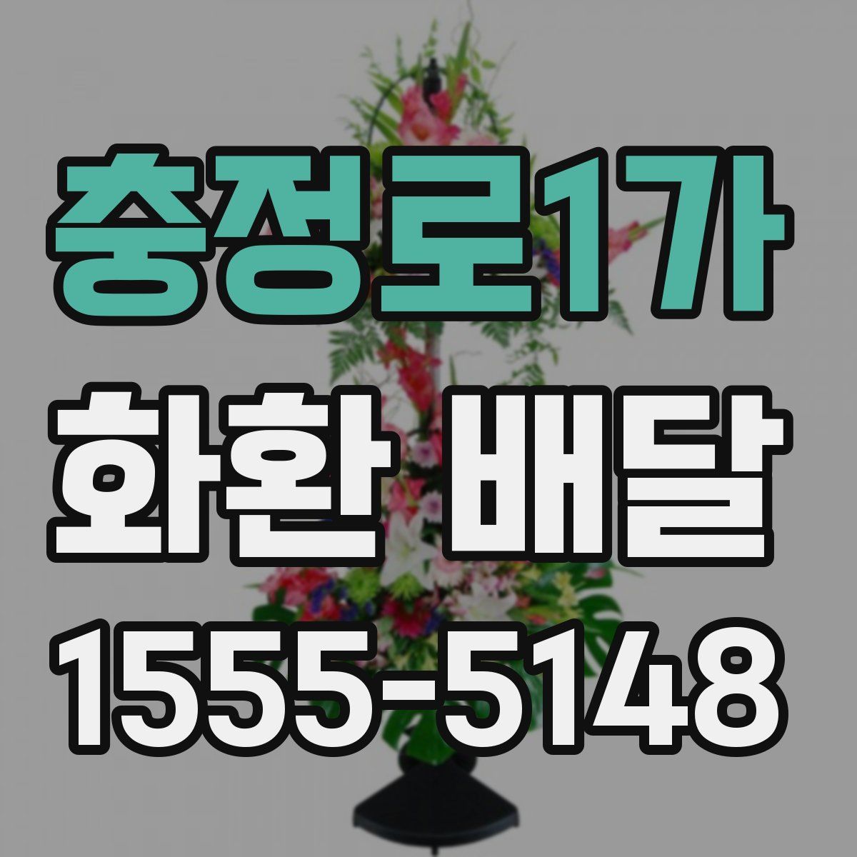 충정로1가 화환 배달