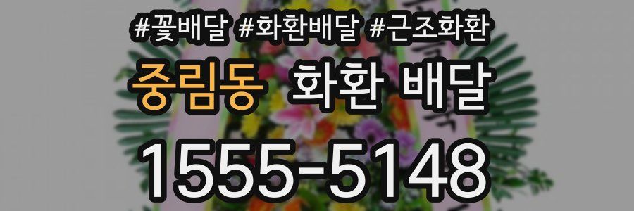 중림동 화환 배달