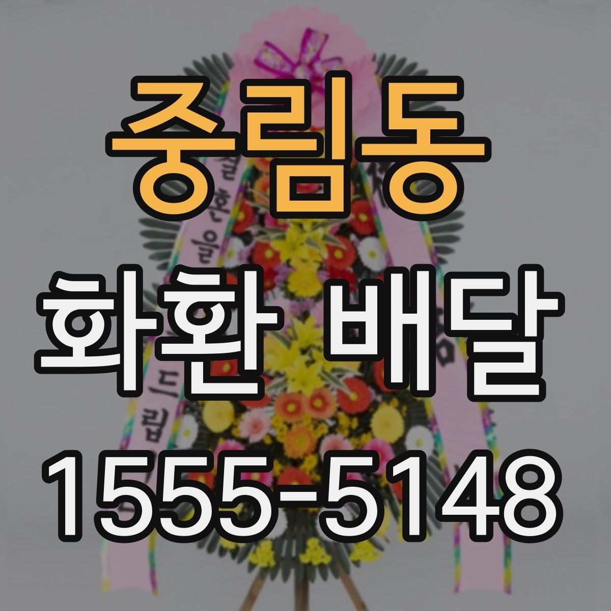 중림동 화환 배달