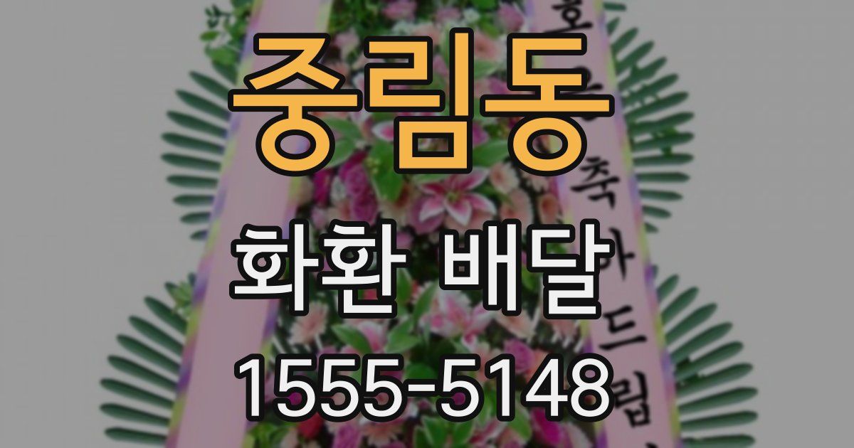 중림동 화환 배달