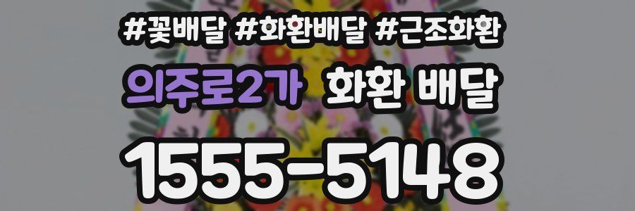 의주로2가 화환 배달