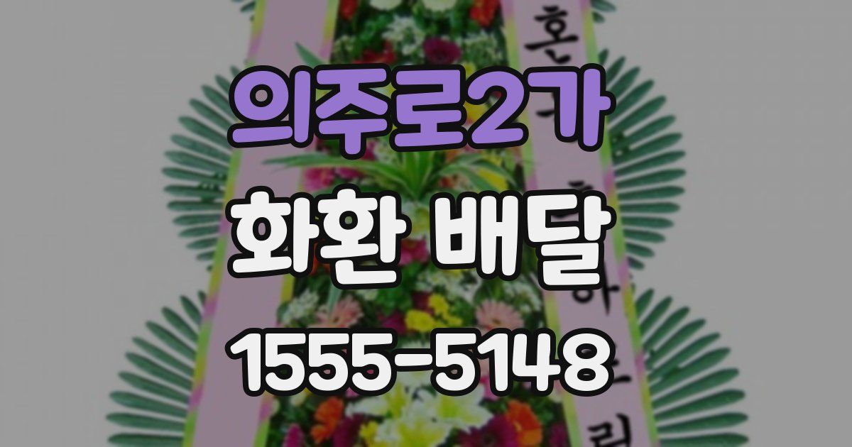 의주로2가 화환 배달