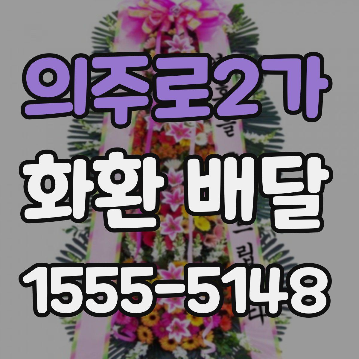 의주로2가 화환 배달