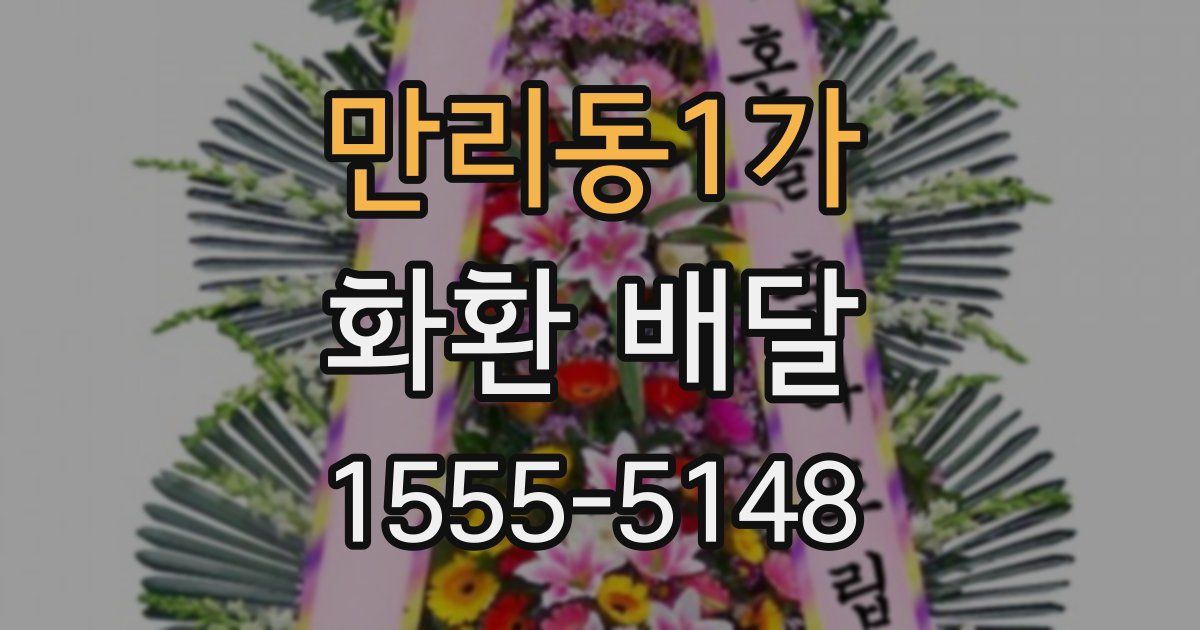 만리동1가 화환 배달