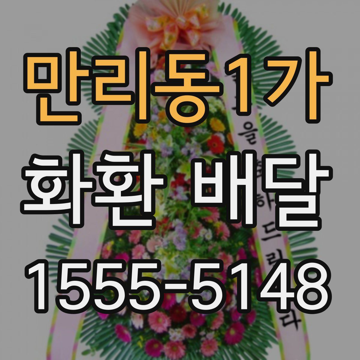 만리동1가 화환 배달
