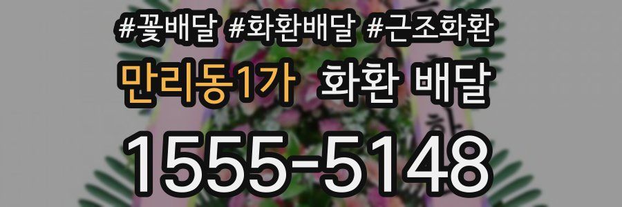 만리동1가 화환 배달