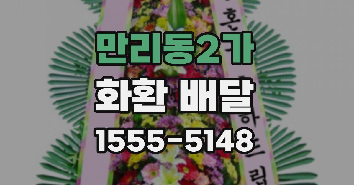 만리동2가 화환 배달