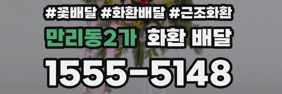 만리동2가 화환 배달
