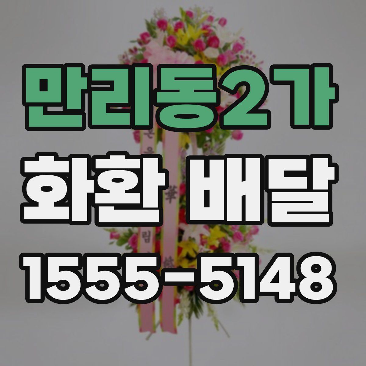 만리동2가 화환 배달