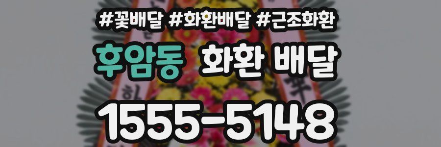 후암동 화환 배달