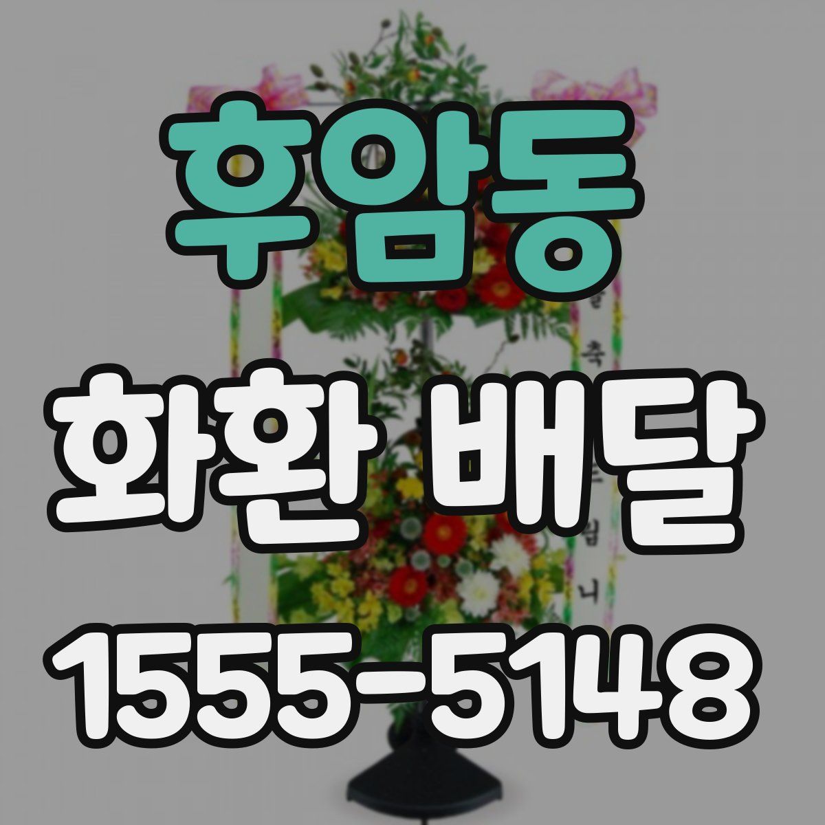 후암동 화환 배달