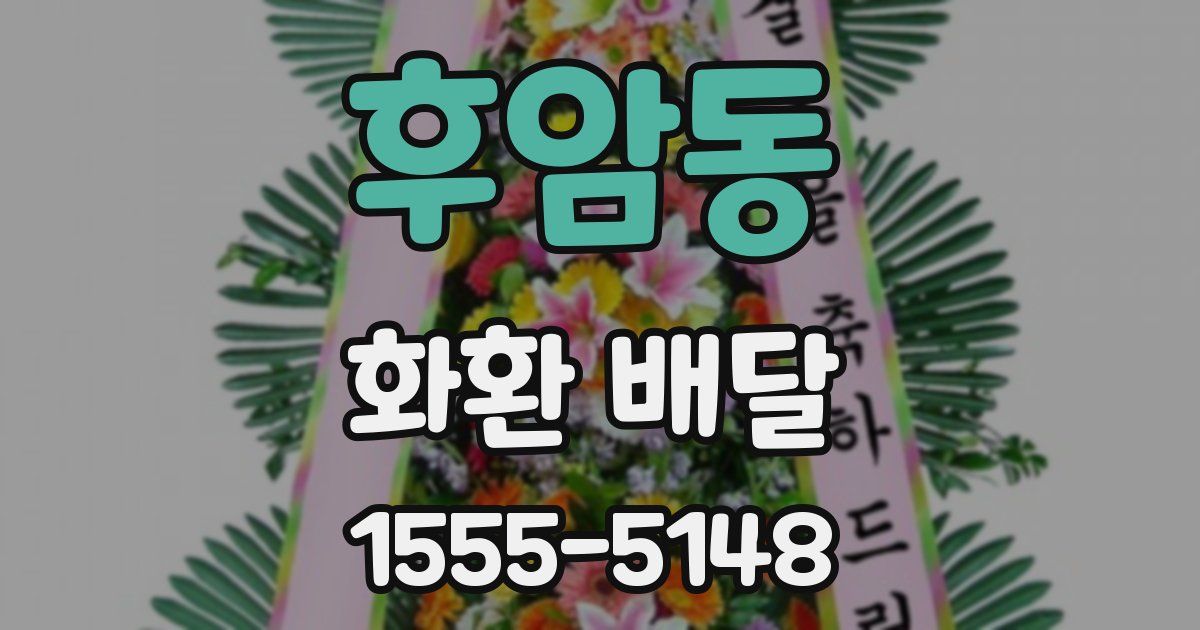 후암동 화환 배달