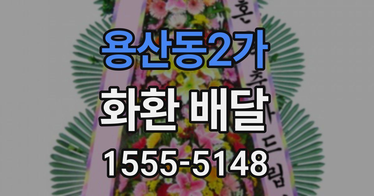 용산동2가 화환 배달