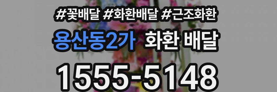 용산동2가 화환 배달