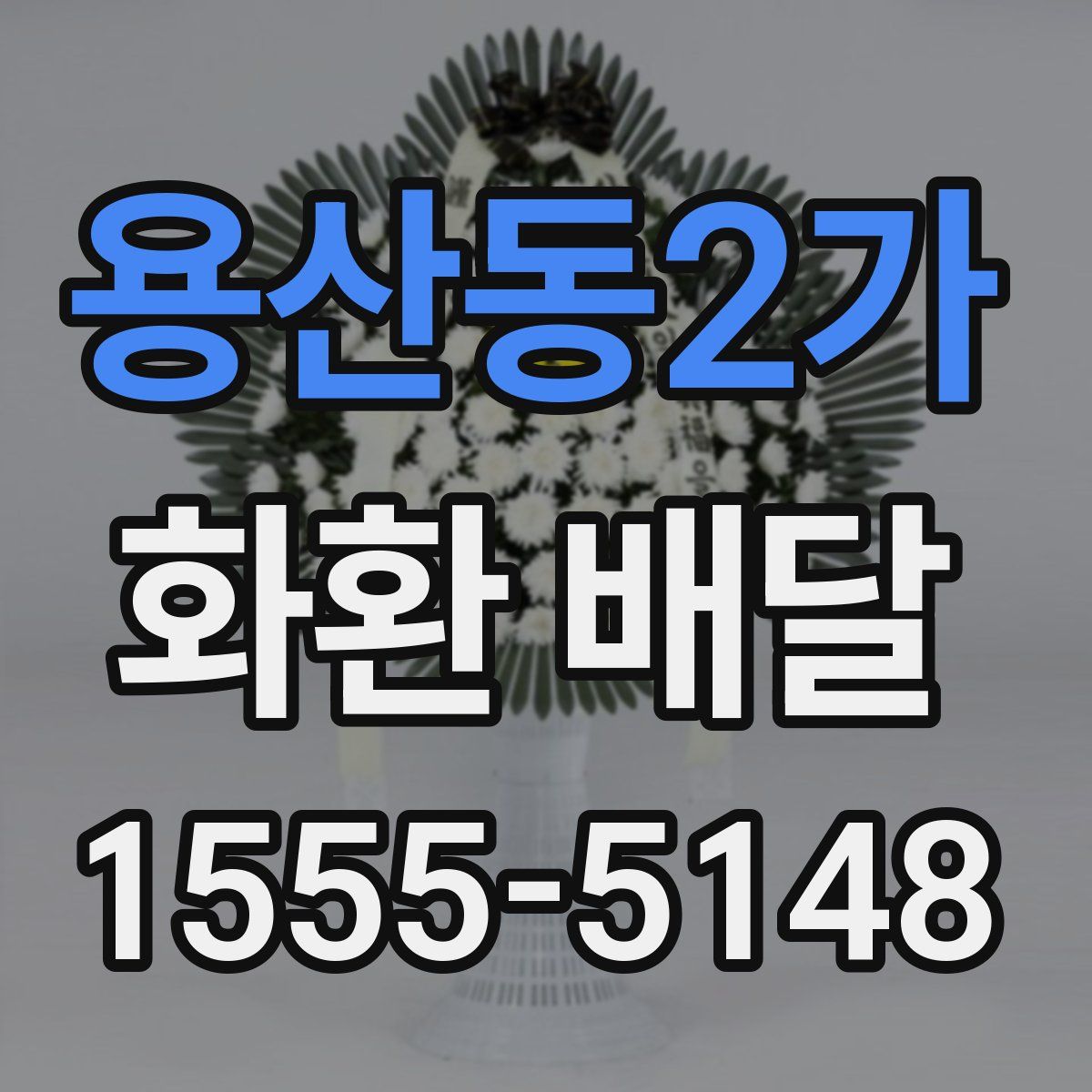 용산동2가 화환 배달