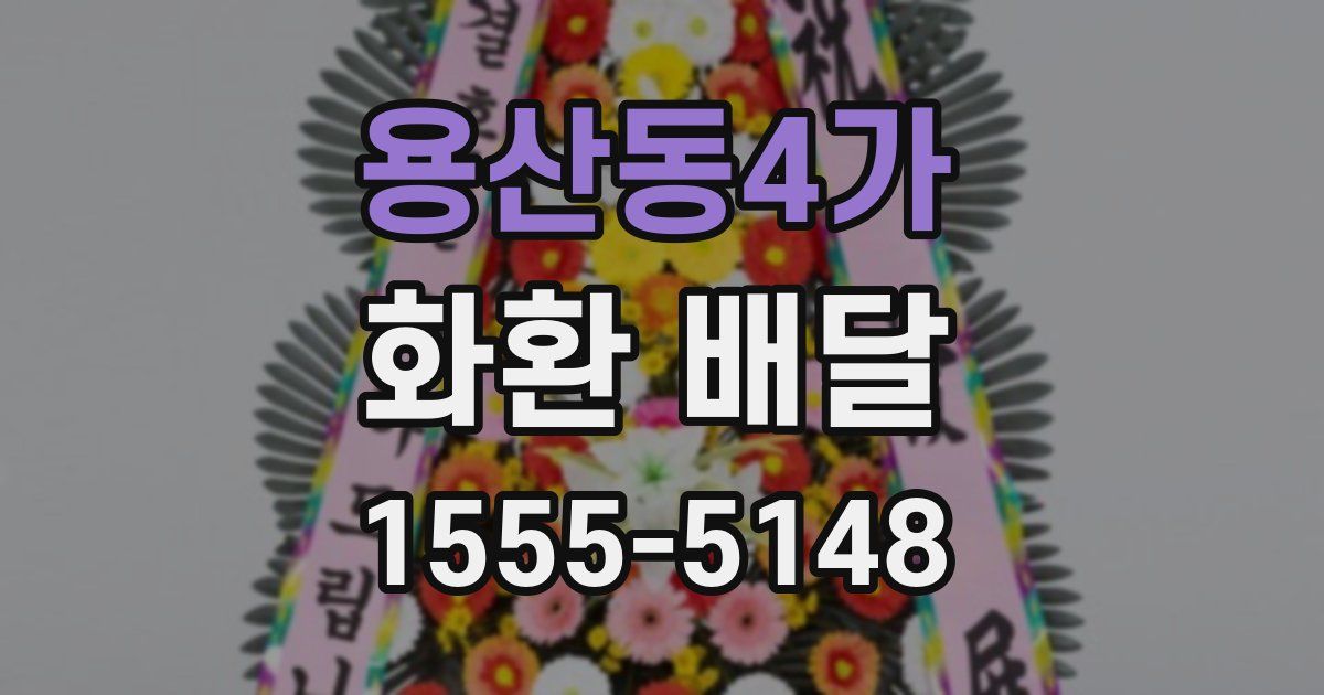 용산동4가 화환 배달