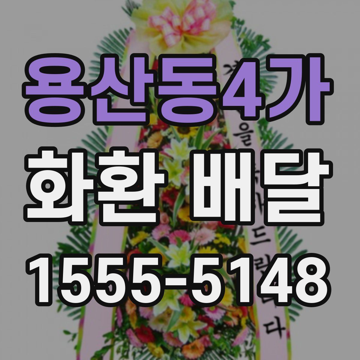 용산동4가 화환 배달