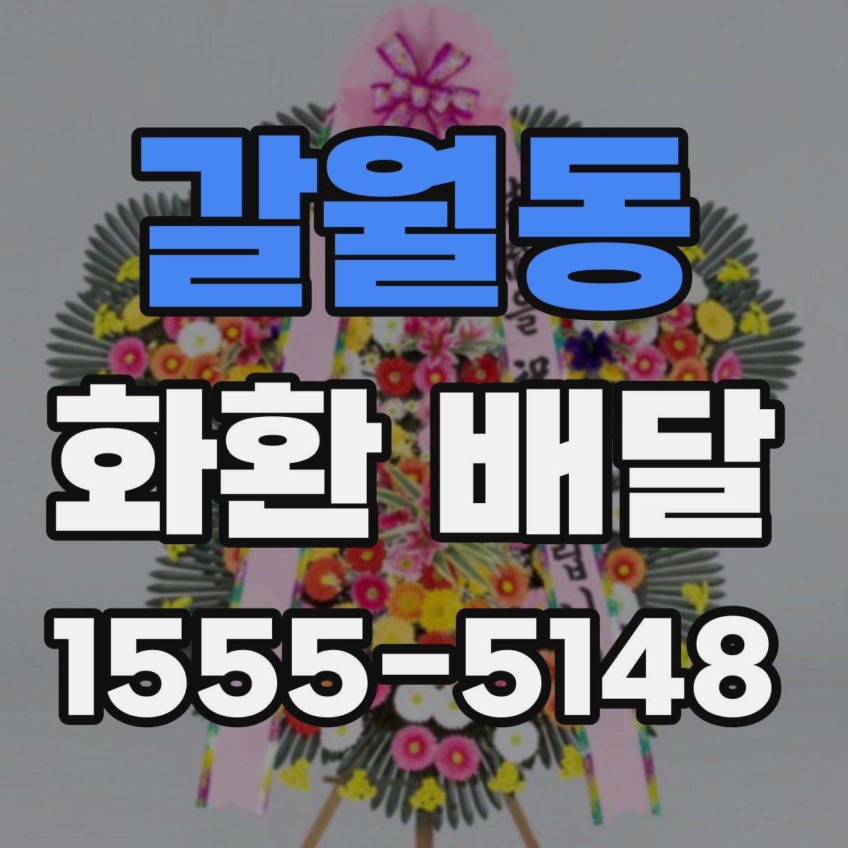 갈월동 화환 배달
