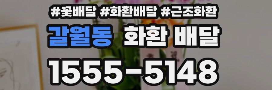 갈월동 화환 배달