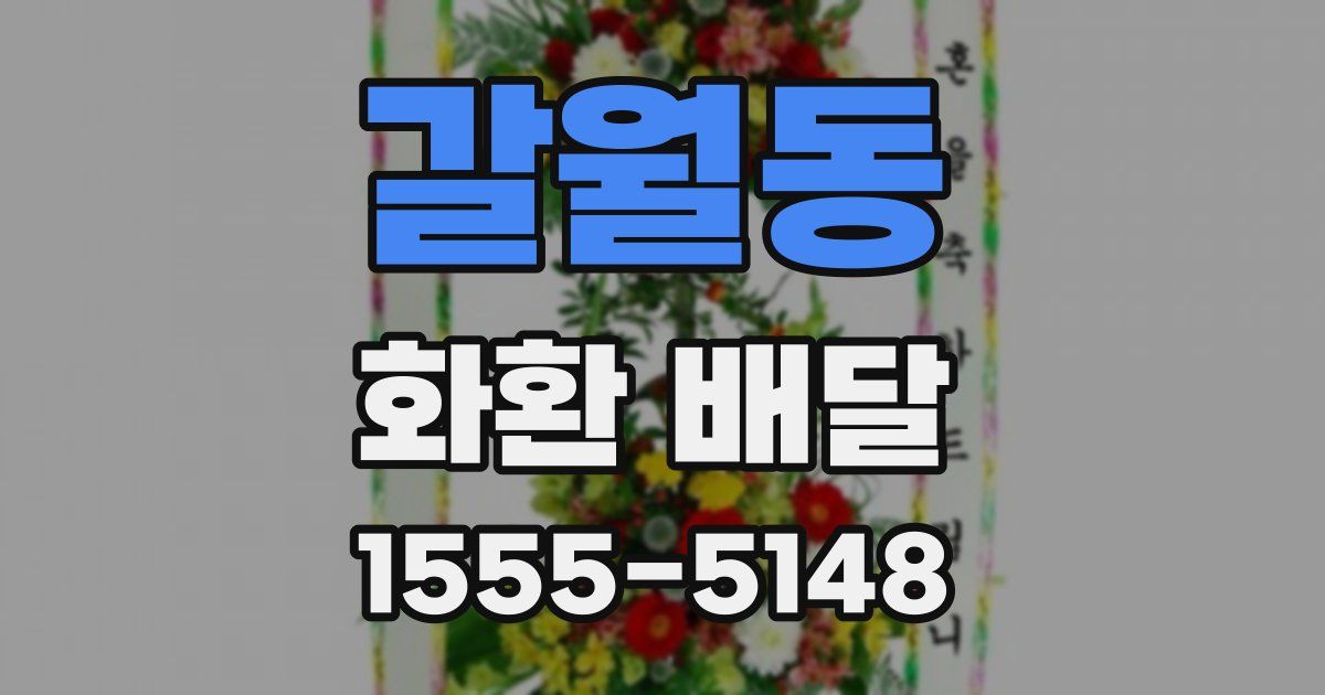 갈월동 화환 배달