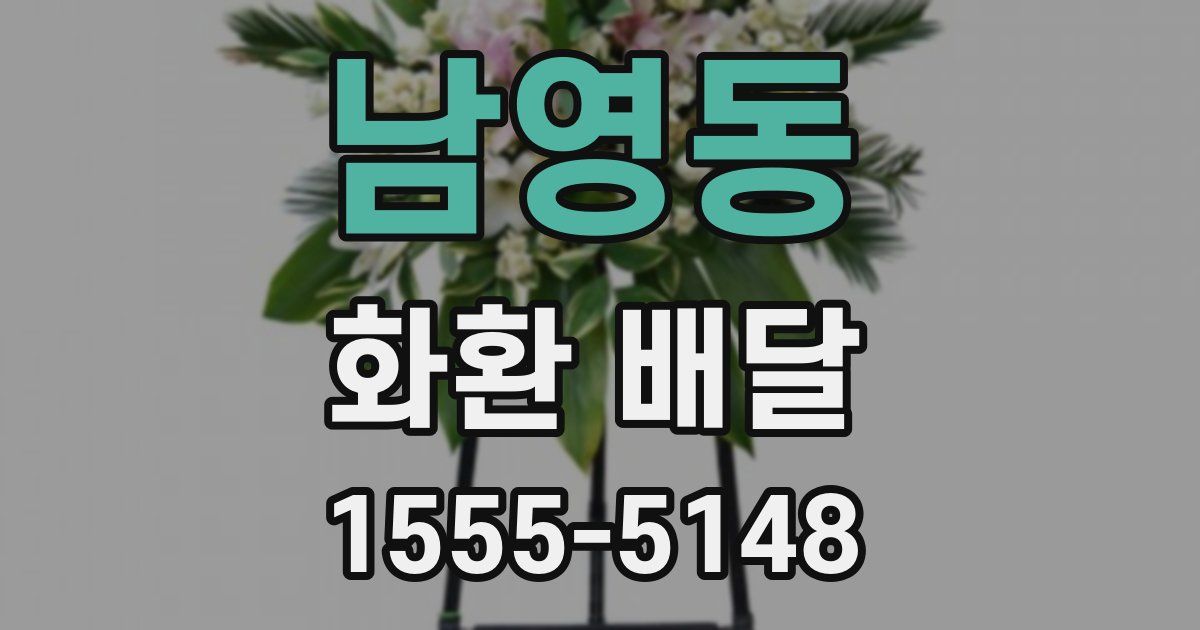 남영동 화환 배달