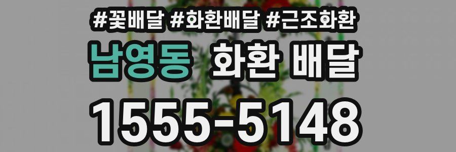 남영동 화환 배달