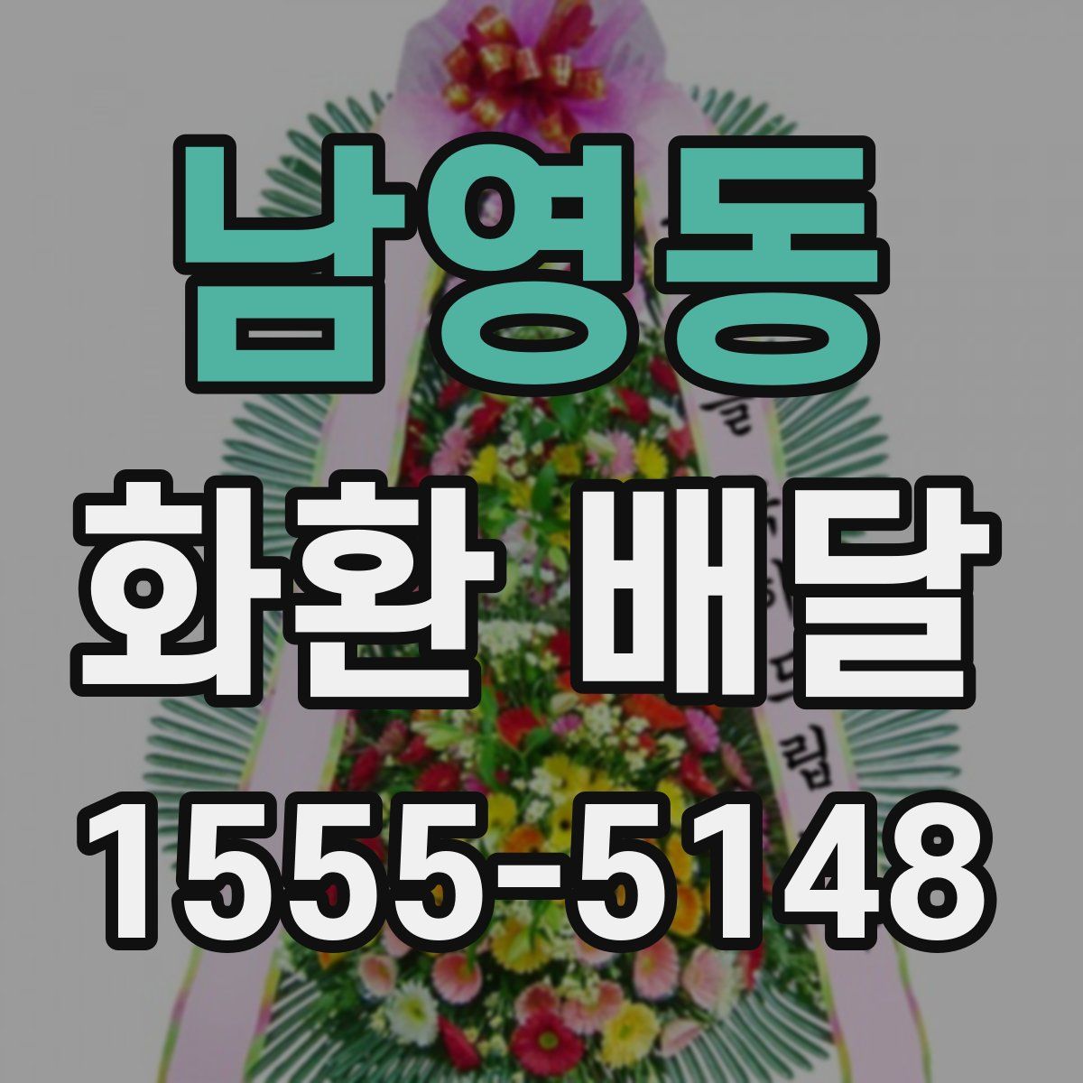 남영동 화환 배달