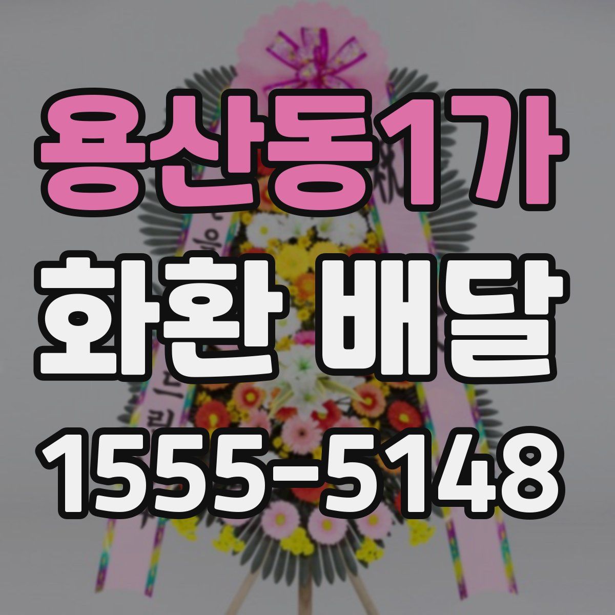 용산동1가 화환 배달