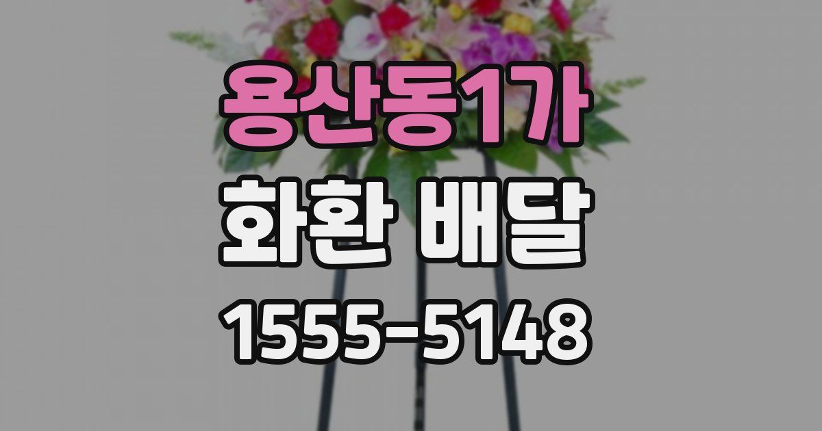 용산동1가 화환 배달
