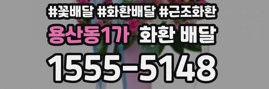 용산동1가 화환 배달