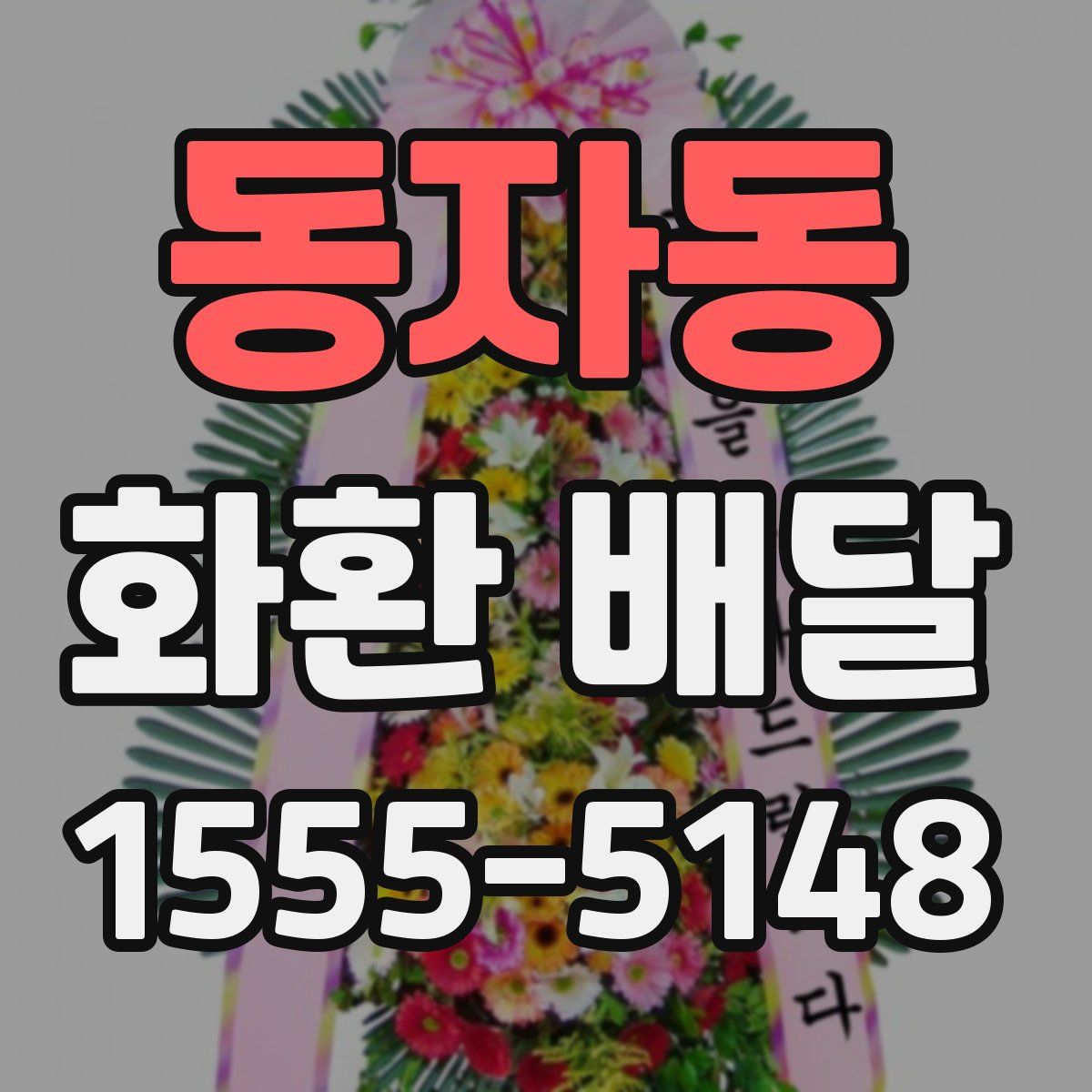 동자동 화환 배달
