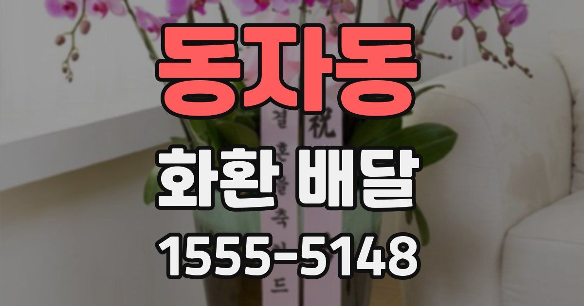 동자동 화환 배달