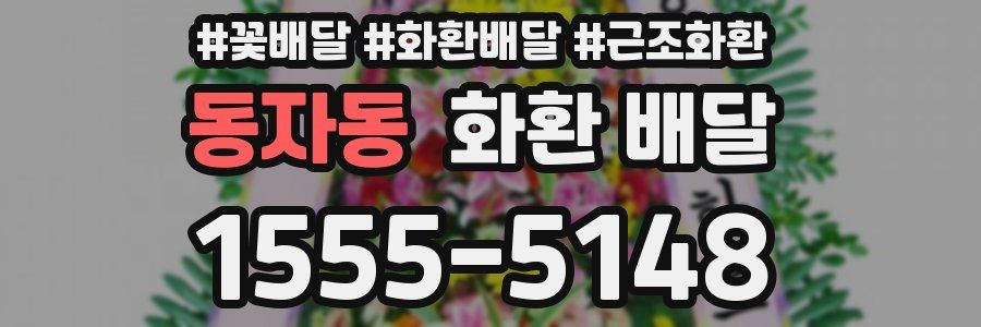 동자동 화환 배달