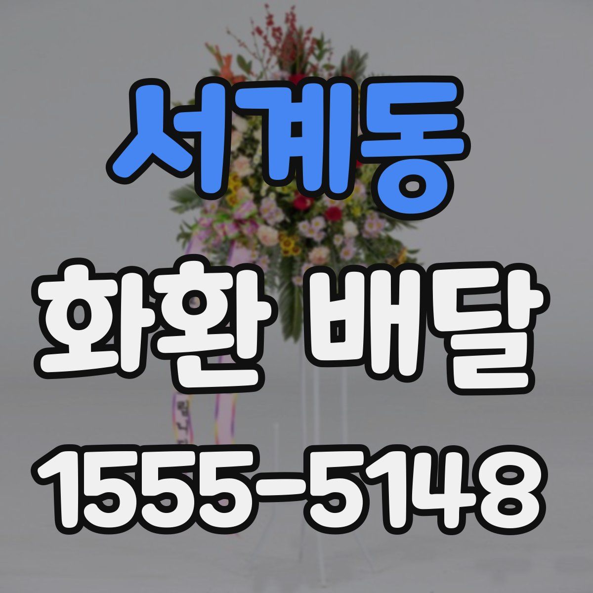 서계동 화환 배달