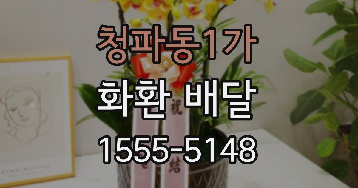 청파동1가 화환 배달