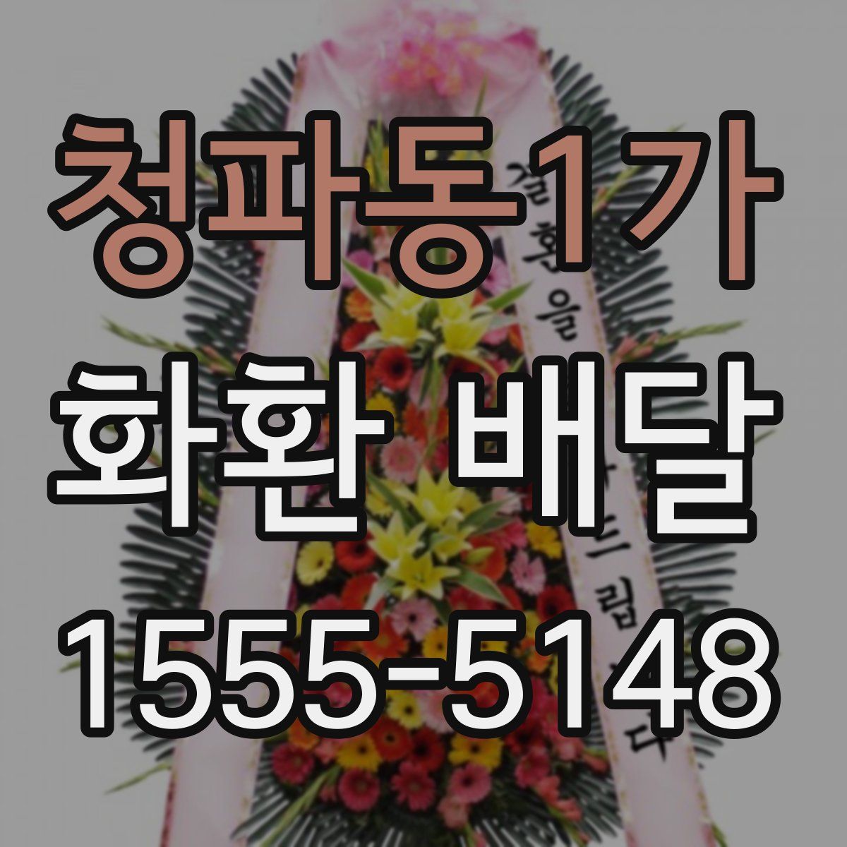 청파동1가 화환 배달