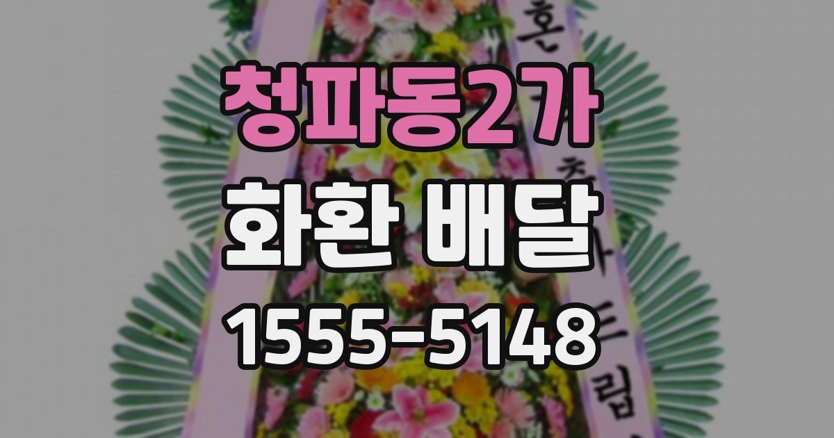청파동2가 화환 배달