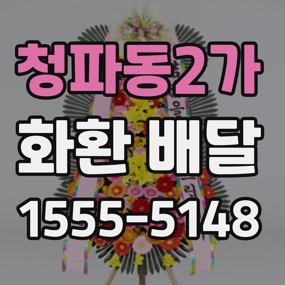 청파동2가 화환 배달