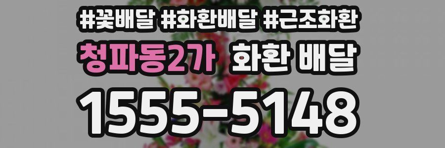 청파동2가 화환 배달