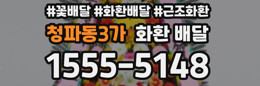 청파동3가 화환 배달