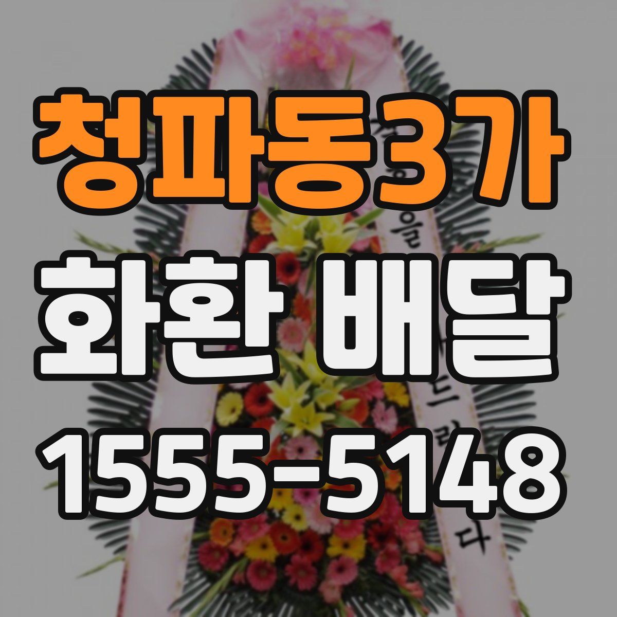 청파동3가 화환 배달