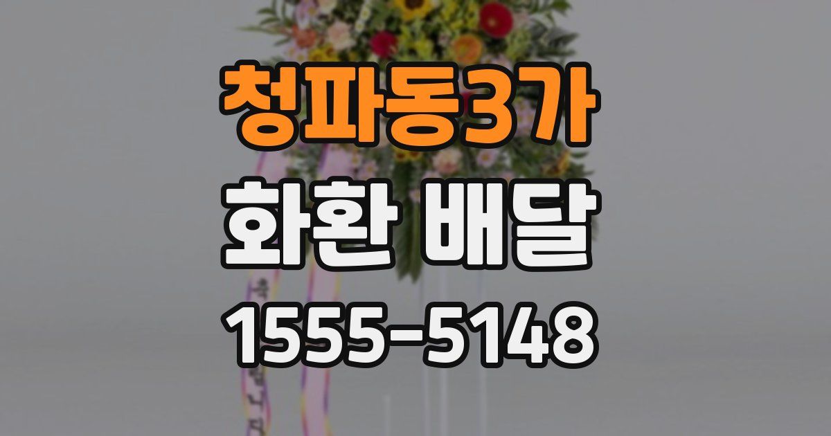 청파동3가 화환 배달