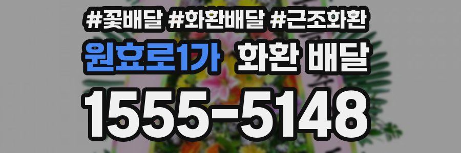 원효로1가 화환 배달